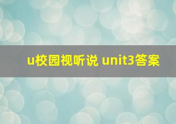 u校园视听说 unit3答案